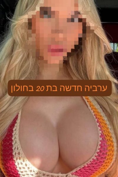איימי חדשה בחולון בת 20 ליברלית מהממת הכי טובה בעיר - דירות דיסקרטיות בחולון בחולון