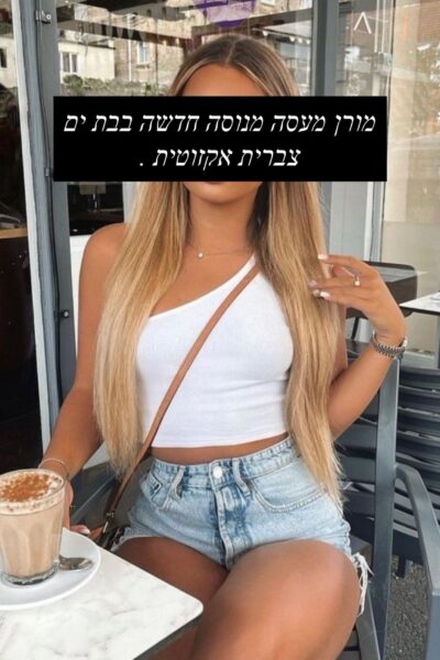 בת ים מארחת עוצרת נשימה - דירות דיסקרטיות בבת ים בבת ים