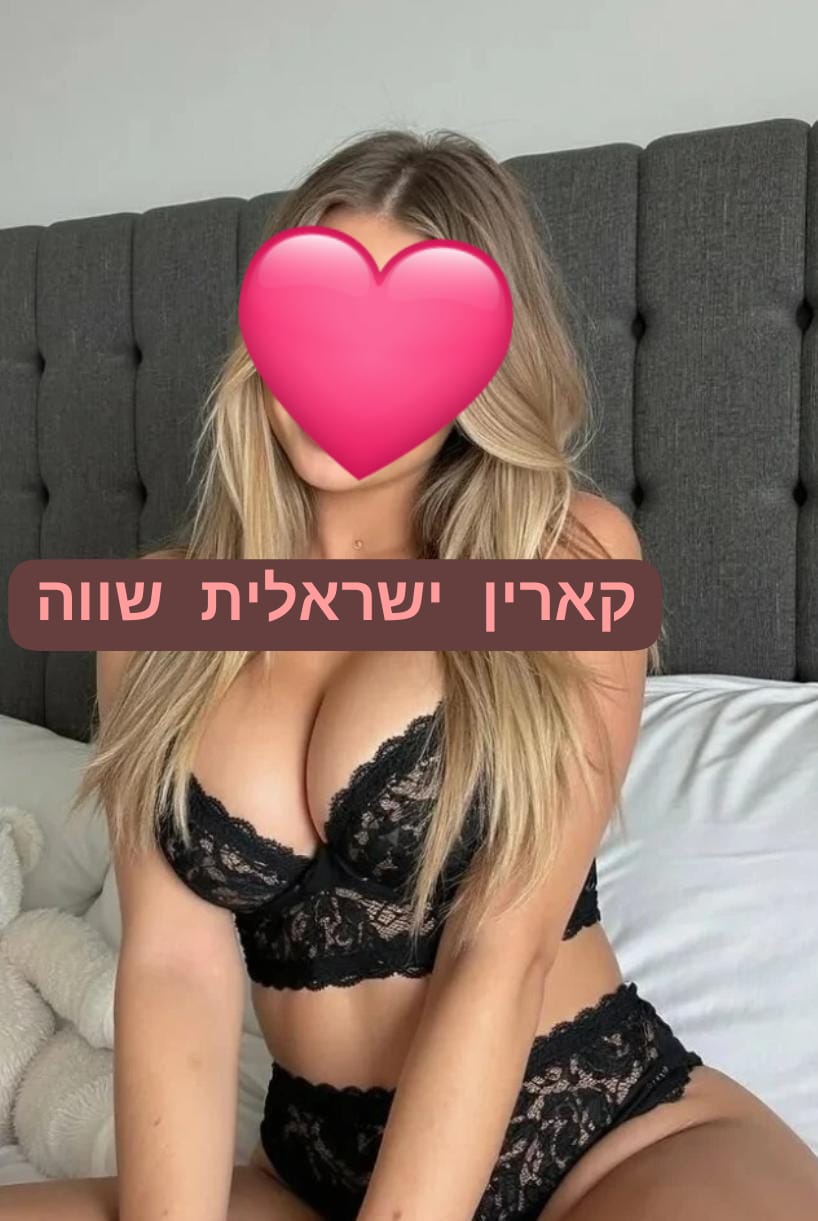 קארין ישראלית חזרה לרמת גן